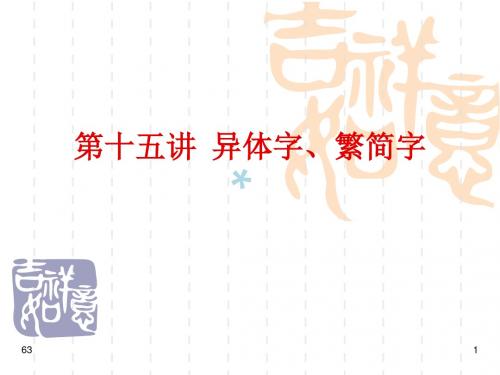 15第十五讲古书中的用字之异体字、繁简字