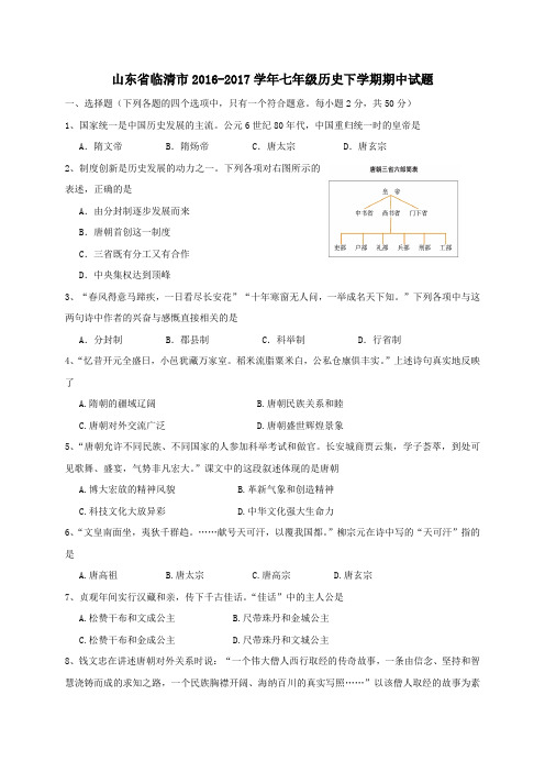 山东省临清市2016-2017学年七年级第二学期期中历史试卷