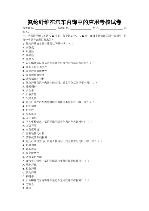 氨纶纤维在汽车内饰中的应用考核试卷