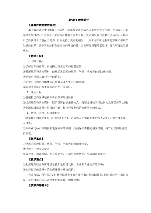 初中地理_巴西教学设计学情分析教材分析课后反思