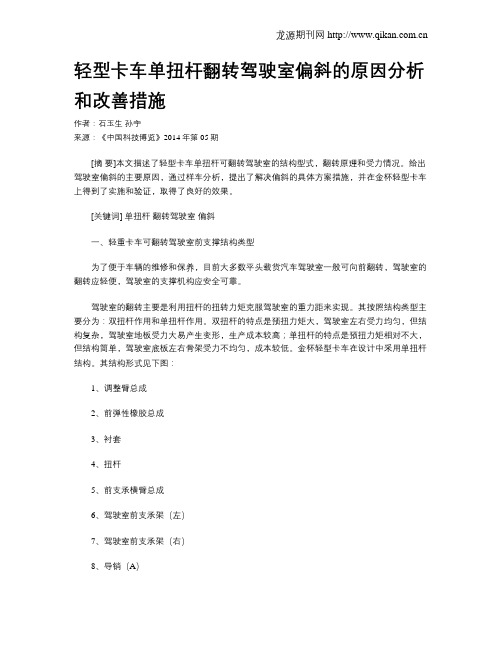 轻型卡车单扭杆翻转驾驶室偏斜的原因分析和改善措施