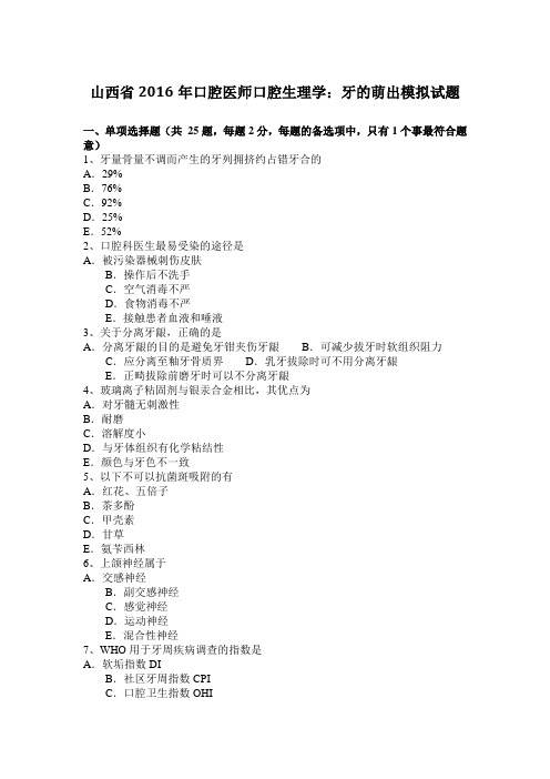 山西省2016年口腔医师口腔生理学：牙的萌出模拟试题