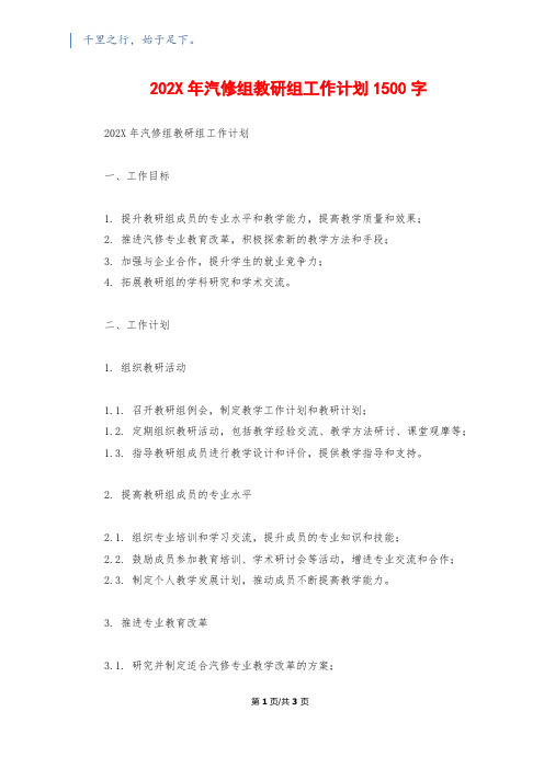 202X年汽修组教研组工作计划1500字