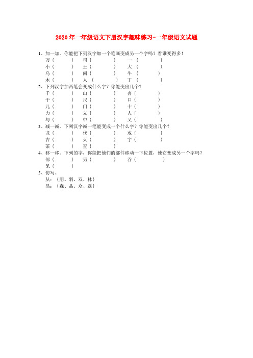 一年级语文下册汉字趣味练习-一年级语文试题