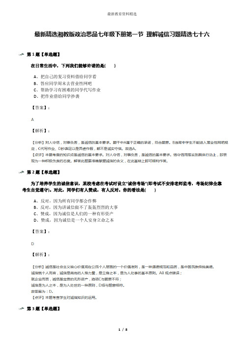 最新精选湘教版政治思品七年级下册第一节 理解诚信习题精选七十六