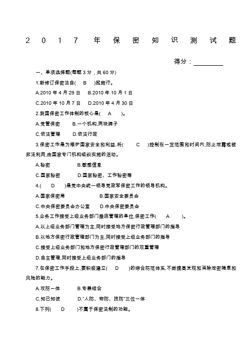 保密知识测试题附答案