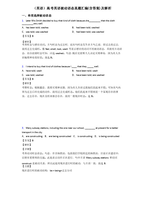 （英语）高考英语被动语态真题汇编（含答案）及解析