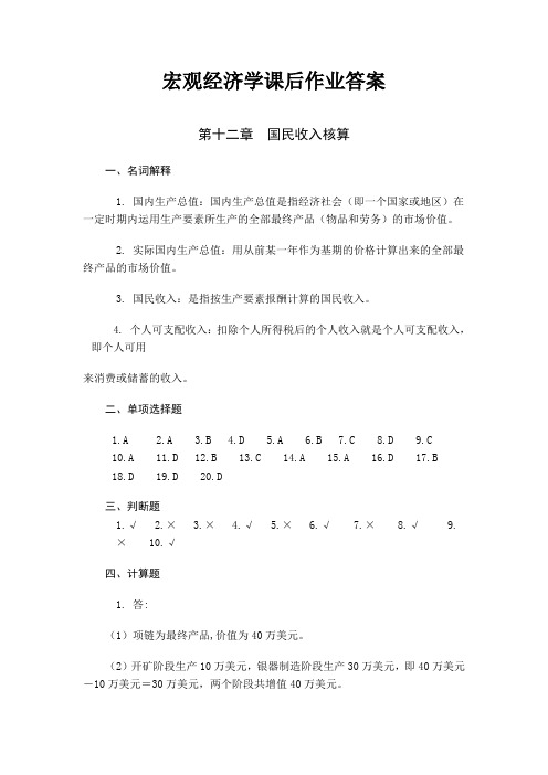 宏观经济学课后作业答案