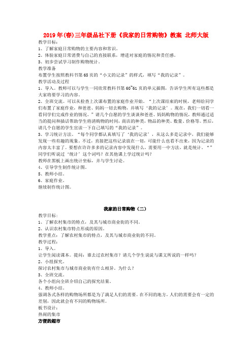 (小学教育)2019年(春)三年级品社下册《我家的日常购物》教案 北师大版