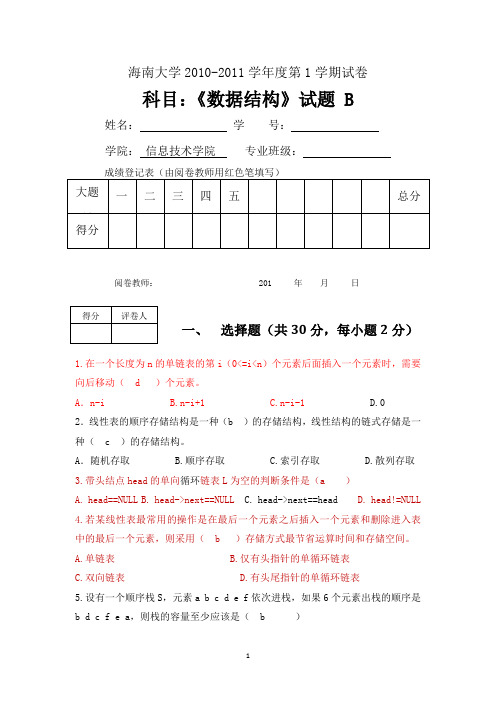 海南大学2010-2011数据结构B期末试卷