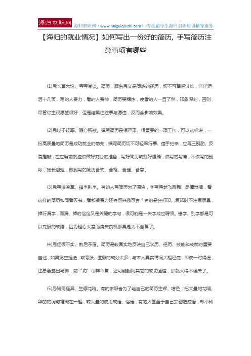 【海归的就业情况】如何写出一份好的简历, 手写简历注意事项有哪些