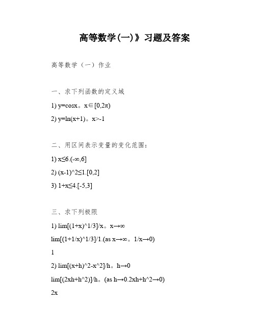 高等数学(一)》习题及答案