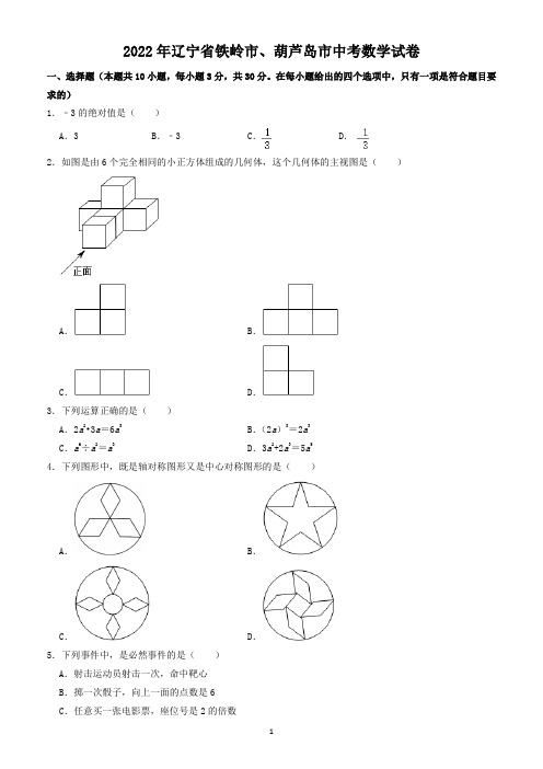 2022年辽宁省铁岭市、葫芦岛市中考数学试题(含答案解析)