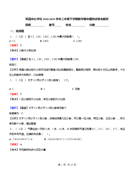 凤岗中心学校2018-2019学年三年级下学期数学期中模拟试卷含解析