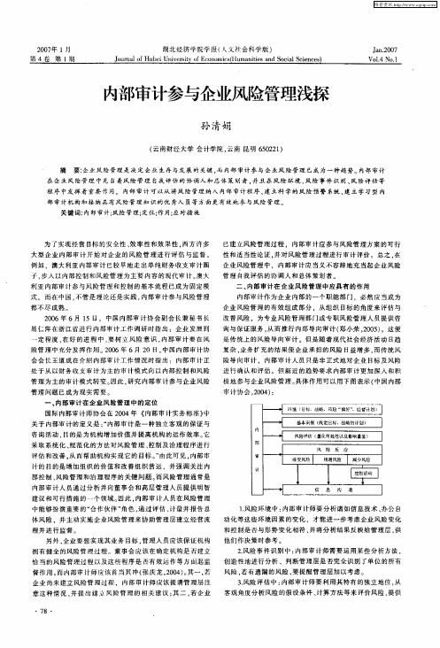 内部审计参与企业风险管理浅探