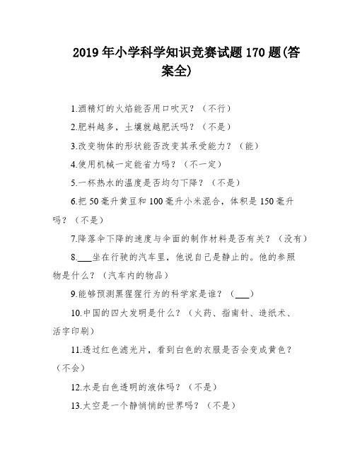 2019年小学科学知识竞赛试题170题(答案全)