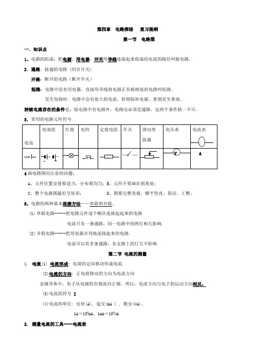 科学：第4章 电路探秘 复习提纲(浙教版八年级上)