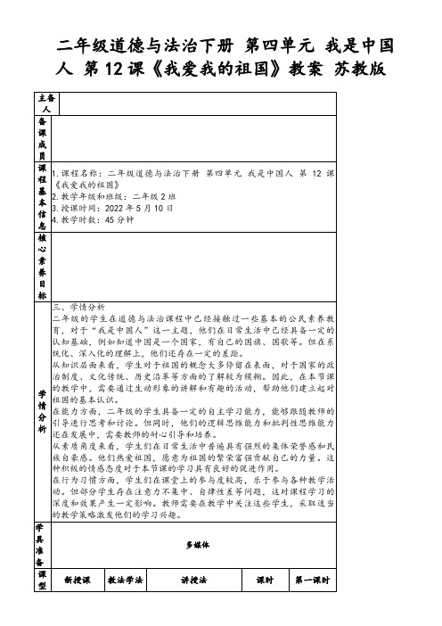 二年级道德与法治下册第四单元我是中国人第12课《我爱我的祖国》教案苏教版