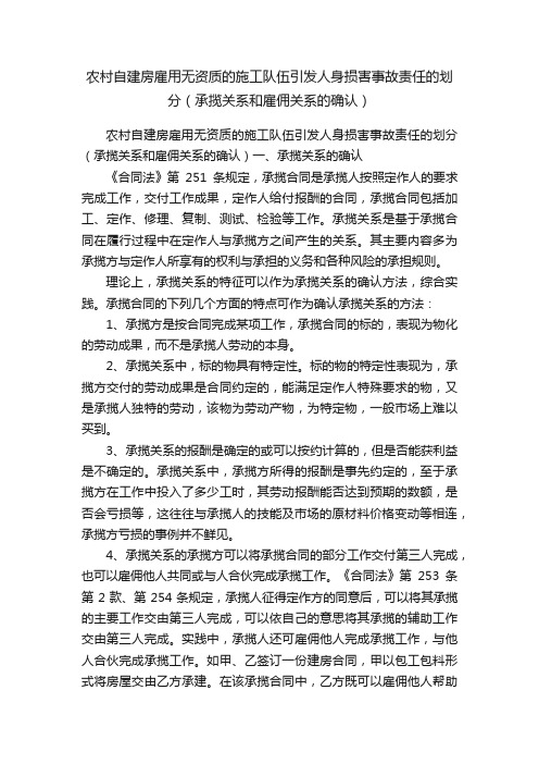 农村自建房雇用无资质的施工队伍引发人身损害事故责任的划分（承揽关系和雇佣关系的确认）