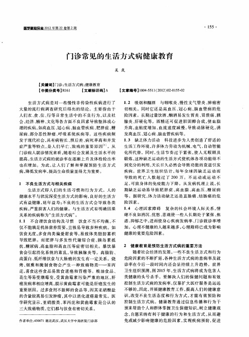 门诊常见的生活方式病健康教育