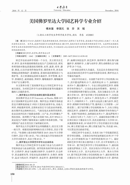 美国佛罗里达大学园艺科学专业介绍