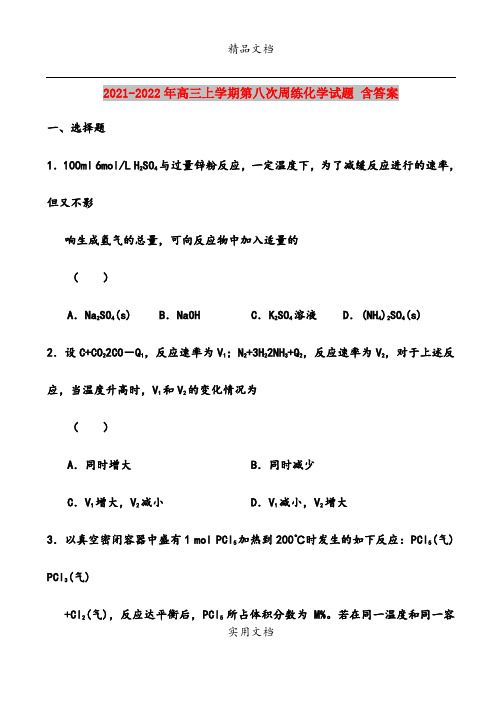 2021-2022年高三上学期第八次周练化学试题 含答案