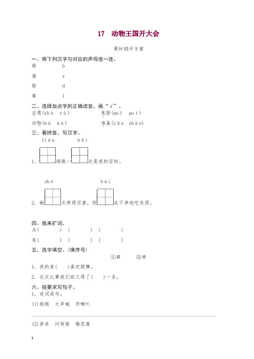 最新部编版一年级下册课文17 动物王国开大会测评同步练习试题及答案.doc