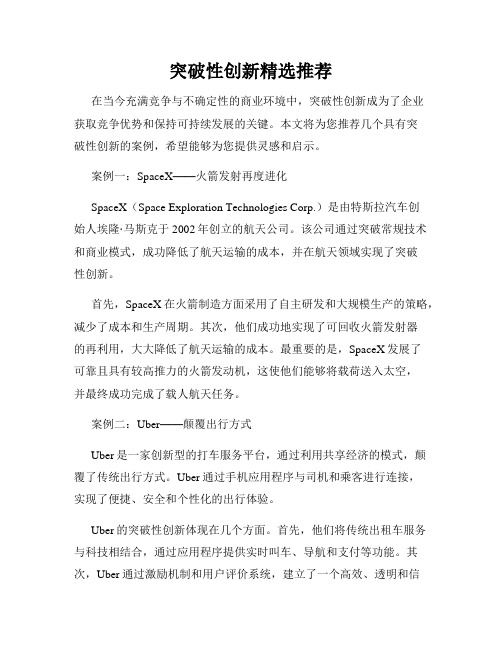 突破性创新精选推荐