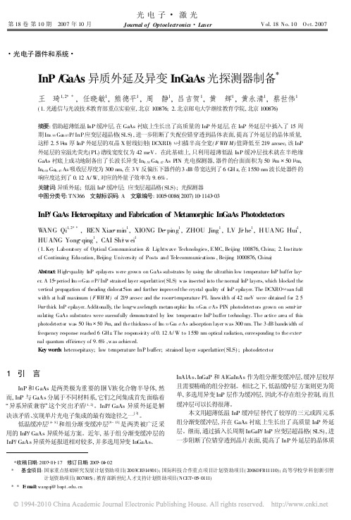 InP_GaAs异质外延及异变InGaAs光探测器制备