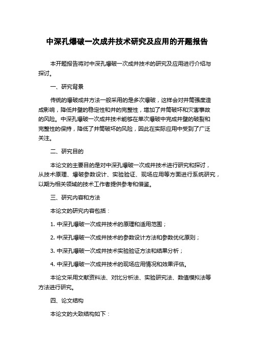 中深孔爆破一次成井技术研究及应用的开题报告