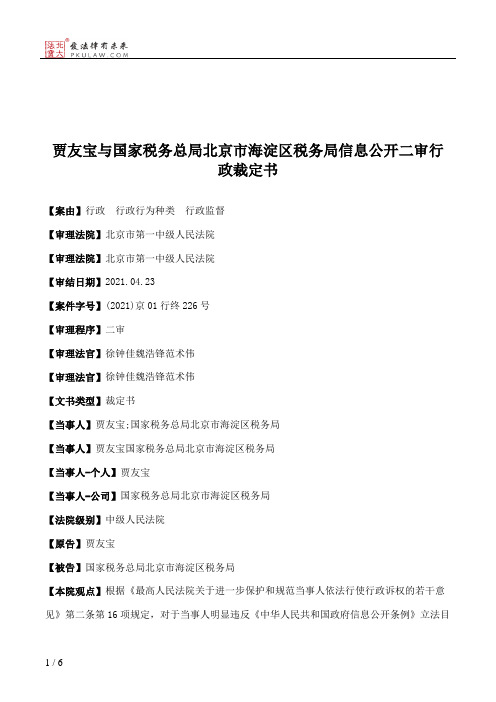 贾友宝与国家税务总局北京市海淀区税务局信息公开二审行政裁定书