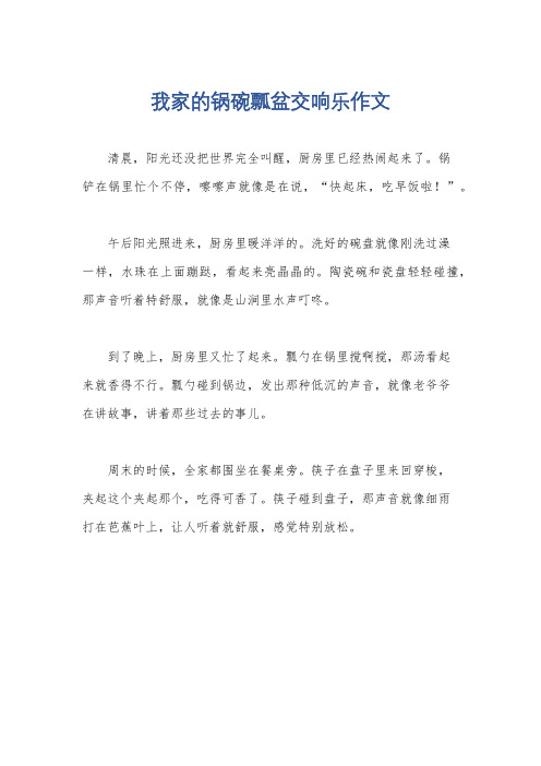 我家的锅碗瓢盆交响乐作文