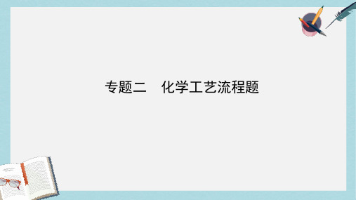 2018年中考化学复习专题二化学工艺流程题课件