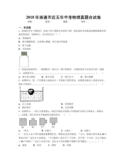 2018年南通市近五年中考物理真题合试卷