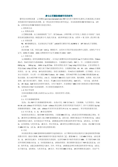 参与云芝糖肽镇痛作用的研究