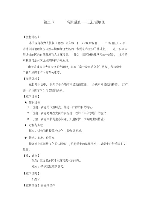 新人教版八年级地理下册《九章青藏地区第二节高原湿地──三江源地区》教案_22(20200512133544)