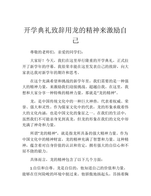 开学典礼致辞用龙的精神来激励自己