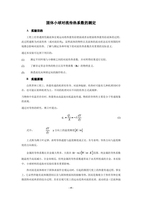 12固体小球对流传热系数的测定讲解