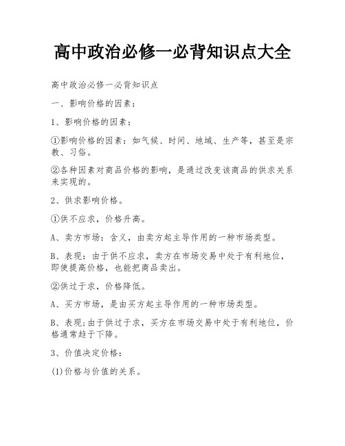 高中政治必修一必背知识点大全