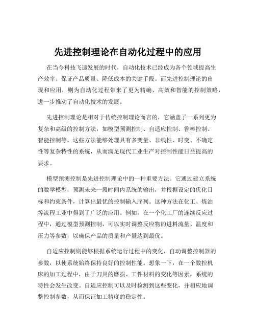 先进控制理论在自动化过程中的应用