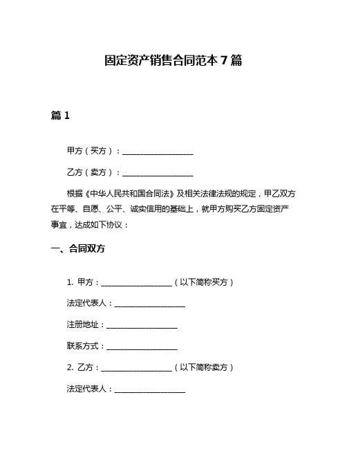 固定资产销售合同范本7篇