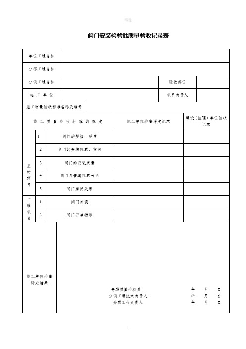 阀门安装检验批质量验收记录表