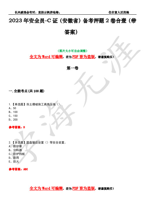 2023年安全员-C证(安徽省)备考押题2卷合壹(带答案)卷14