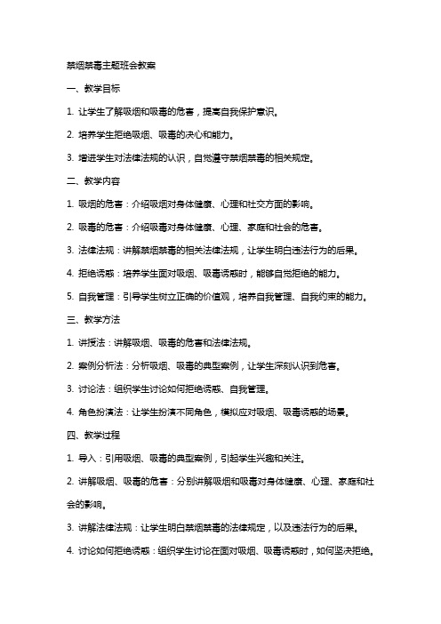 禁烟禁毒主题班会教案