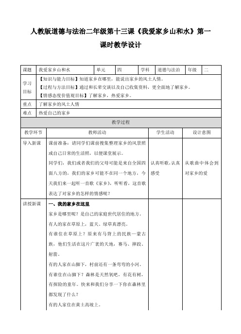 【精品】小学二年级道德与法治《我爱家乡山和水》教案(第一课时)