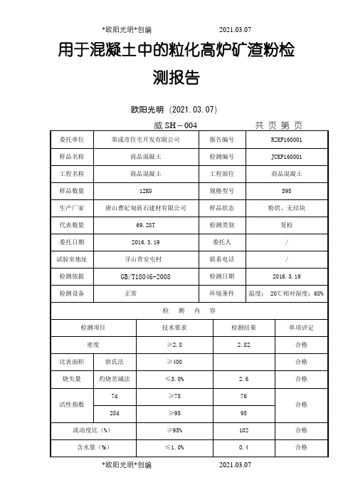 矿粉检测报告之欧阳光明创编