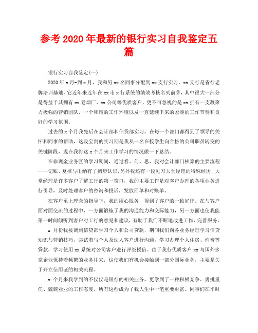 参考2020年最新的银行实习自我鉴定五篇