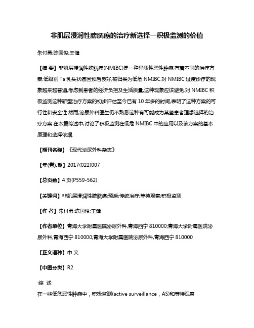 非肌层浸润性膀胱癌的治疗新选择一积极监测的价值