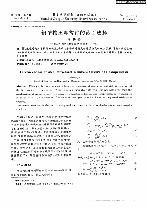 钢结构压弯构件的截面选择