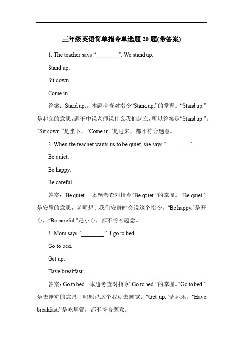 三年级英语简单指令单选题20题(带答案)